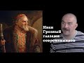 Клим Жуков - Про благодарных современников описавших Ивана Грозного