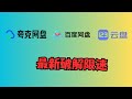夸克网盘 百度网盘 123网盘 最新解锁 不限速下载 夸克网盘 百度网盘 123网盘 最新解锁 不限速下载