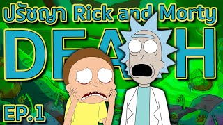 ปรัชญาเกี่ยวกับความตายในเรื่อง Rick and Morty ทำไมมันถึงไม่ใช่จุดจบ | Tooney Tunes