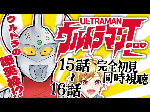【同時視聴】ウルトラマンタロウ 15話～16話【個人Vtuber】