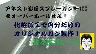 塗装ガンをオーバーホール。ついでに化粧加工で自分だけのオリジナルガンに！