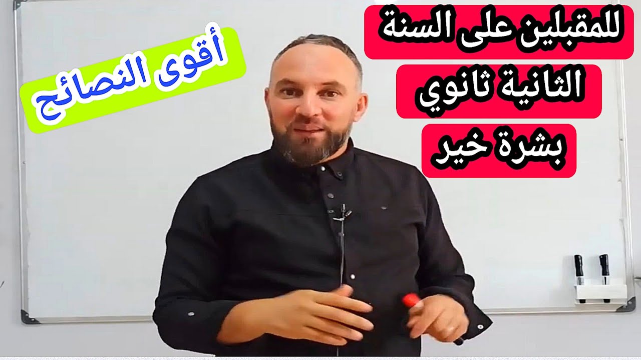 أقوى النصائح للمقبلين على السنة الثانية ثانوي 2AS