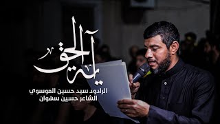 آية الحق | الرادود سيد حسين الموسوي | ليلة 20 رمضان 1444هـ