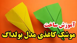 آموزش ساخت کاردستی با کاغذ - ساخت موشک کاغذی حرفه ای مدل بولداگ