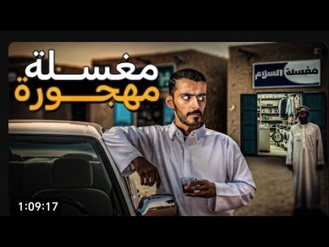 وليد قصص|فان|قرر يغسل ملابسه في هجرة!!