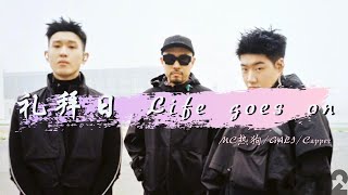 MCHotDog热狗『礼拜日 Life Goes On』｜ ｜動态歌词｜#0532-music Hiphop中文说唱