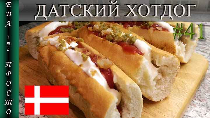 ДАТСКИЙ ХОТ-ДОГ. Почти как в Дании.