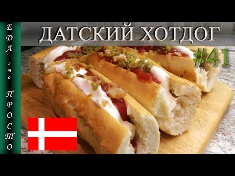 Видео рецепт Датский хот-дог