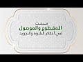 باب المقطوع والموصول الدرس الأول سلسلة دروس أحكام التلاوة والتجويد
