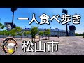 【食べ歩き】松山市でぼっち飯、ランチのハシゴ。ぼっち観戦おっさん涙の休日