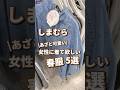 【しまむら】女性に着て欲しい春服！！5選🫶 #shorts #youtubeshorts #しまむら #しまむらパトロール #プチプラ #春コーデ #春服 #モテ #デニム #パーカー