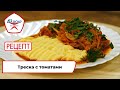 Треска с томатами | Рецепт | Вкусно по ГОСТу (2023)