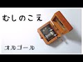 むしのこえ【オルゴール】童謡