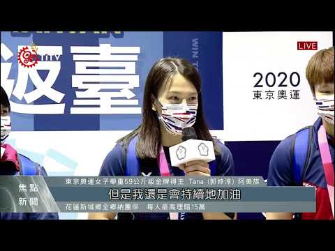 舉重女神風靡東奧全場 郭婞淳載譽歸國 2021-07-31 IPCF-TITV 原文會 原視新聞