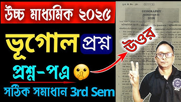 Class 12 Sem 3 Geography question paper solved 2026 || HS semester 3 geography question MCQ solve