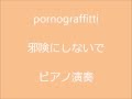 ポルノグラフィティ 邪険にしないで ピアノ演奏