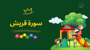 surah quraysh  سورة قريش مكررة 20 مرة للاطفال بالتجويد