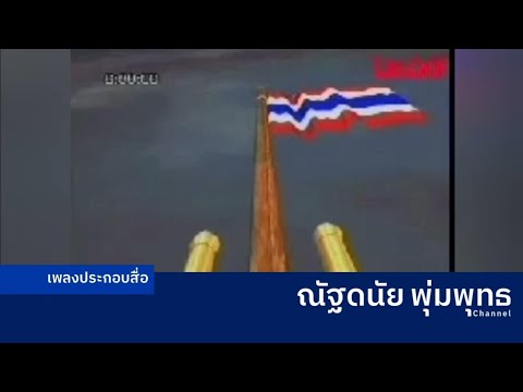 เพลงประกอบ เทียบเวลาเคารพธงชาติ สทท. 11 / NBT (ก่อน พ.ศ. 2554)
