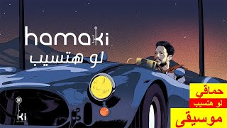 Hamaki Law Hatsib Instrumental Music Cover حماقي لو هتسيب موسيقي