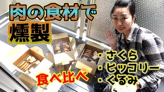 スモークウッド肉の食材を燻製して３種類の味を食べ比べ