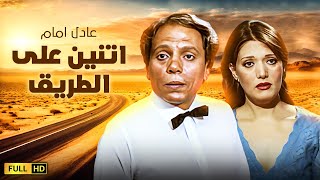 فيلم من اقوى افلام الزعيم | اتنين على الطريق | بطولة عادل امام  و شمس البارودى