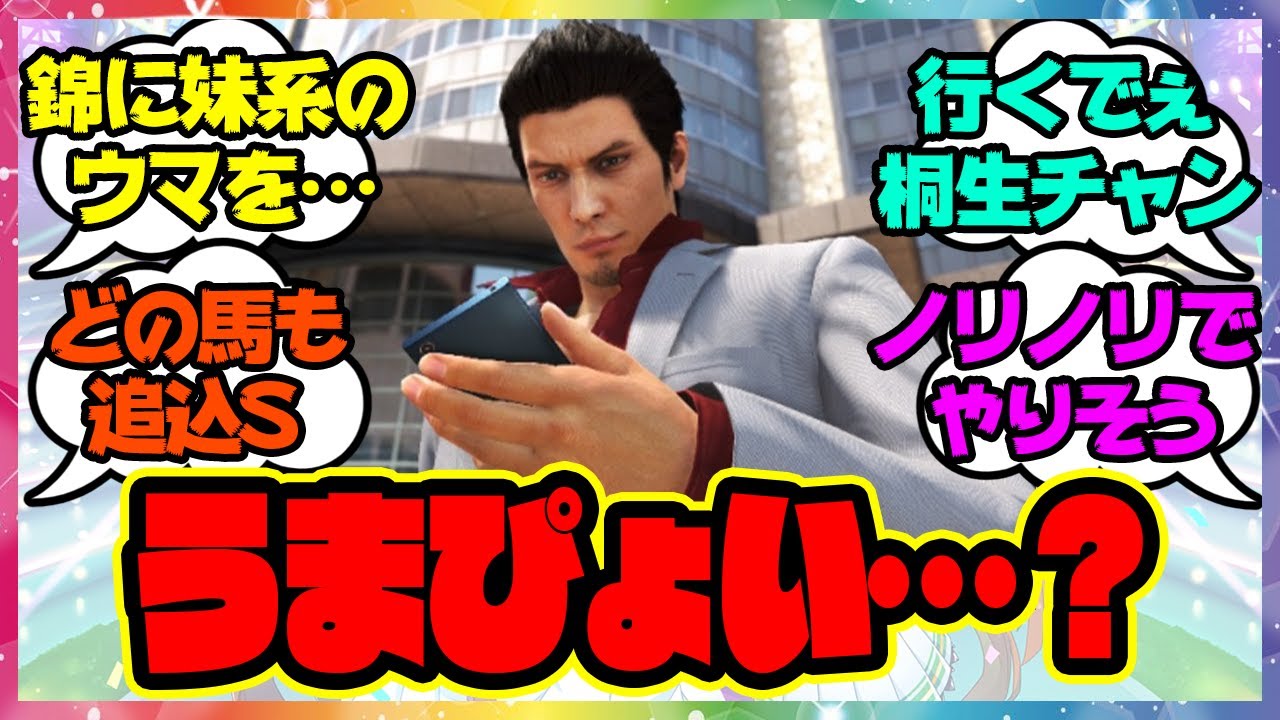 桐生一馬がウマ娘をしたら に対するみんなの反応 まとめ ウマ娘プリティーダービー レイミン Youtube