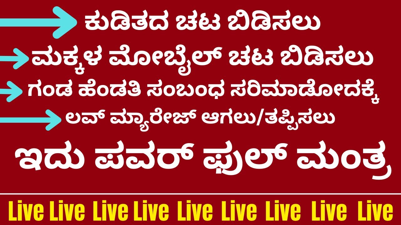ಕುಡಿತದ ಚಟ ಬಿಡಿಸಲು ಗಂಡ ಹೆಂಡತಿ ಸಂಬಂಧ ಸರಿಪಡಿಸಲು ಪವರ್‌ ಫುಲ್‌ ಮಂತ್ರ | LIVE | powerful astrology remedies