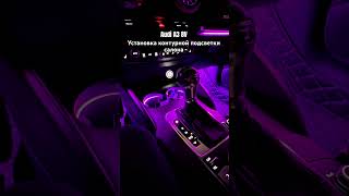 Audi A3 8V установка контурной ambient light подсветки салона #audi #a3 #8v #ambient#light