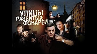 видео: ЛЕГЕНДАРНАЯ КЛАССИКА ПРО МЕНТОВ!!! УЛИЦЫ РАЗБИТЫХ ФОНАРЕЙ — 1 СЕЗОН, 7 СЕРИЯ, картинка: ЛЕГЕНДАРНАЯ КЛАССИКА ПРО МЕНТОВ!!! УЛИЦЫ РАЗБИТЫХ ФОНАРЕЙ — 1 СЕЗОН, 7 СЕРИЯ,