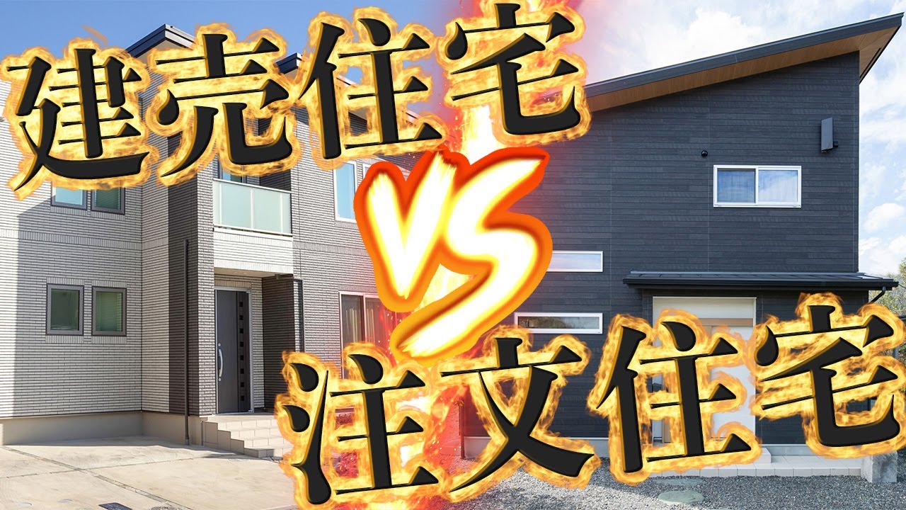 【建売住宅 注文住宅】あなたはどっち？夢のマイホームを建てるために必要な事とは - YouTube