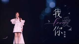 张含韵 - 《我爱你》高清LIVE MV 《为歌而赞》高音质