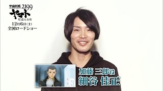 【細谷佳正】「宇宙戦艦ヤマト2199 星巡る方舟」キャストメッセージ