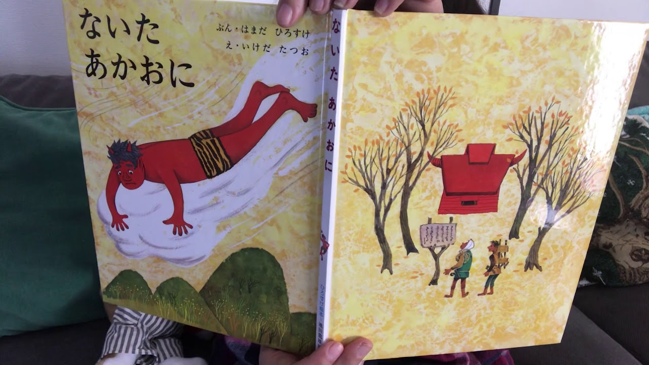 絵本紹介】節分の時期に読みたい絵本「ないたあかおに」文:浜田廣介 絵