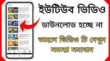 ইউটিউব ভিডিও ডাউনলোড হয় না কেন সমস্যা সমাধান | how to download YouTube video problem solve |