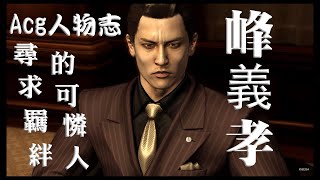 峯義孝 峯 義孝('09救)｜『龍が如く ONLINE』プレイヤーズサイト｜SEGA