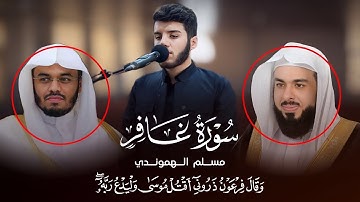 تلاوة رهيبة " وَقَالَ فِرْعَوْنُ ذَرُونِي … بصوت |مسلم_الهموندي|