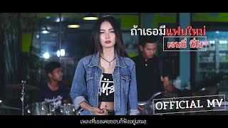 ถ้าเธอมีแฟนใหม่ - เจนนี่ นี่ไง【OFFICIAL MV】 chords