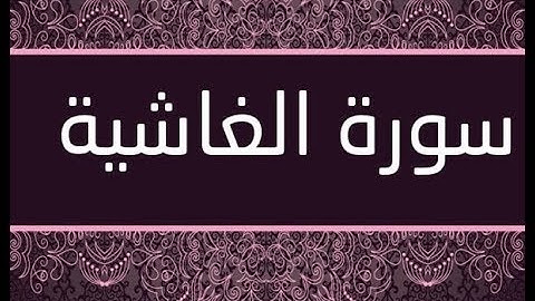 القران الشريف القارئ فؤاد الخامري سورة AlGhashiyah الغاشية