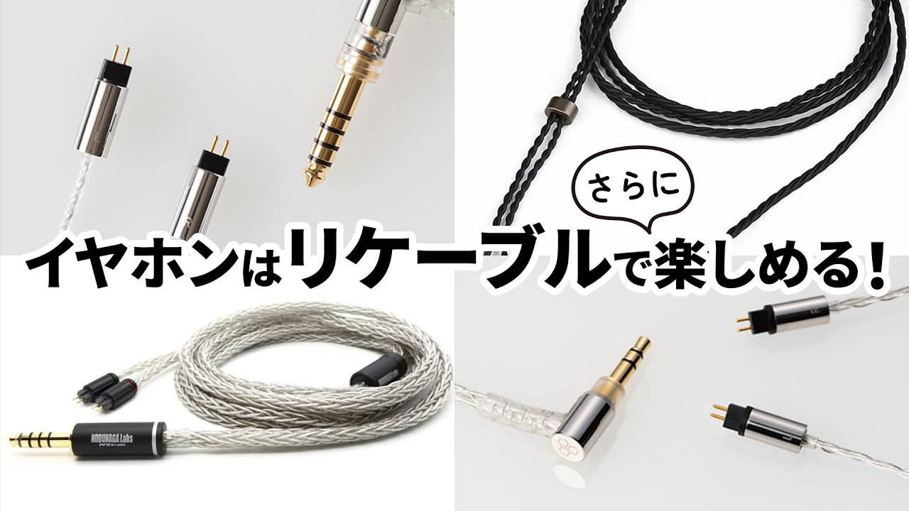 ケーブル交換で音質が変わる？イヤホンケーブルの種類とリケーブル
