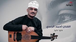 دنيا دنيا | الفنان احمد الرندي