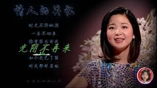 邓丽君歌曲：情人的关怀--滚动歌词字幕，高品质音乐-Teresa Teng Li-Chun。