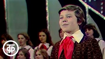 Большой детский хор ЦТ и ВР п/у В.Попова - "Вместе весело шагать" (1978)