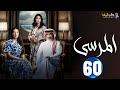 حصريا الحلقة 60 مسلسل المرسي بطولة عبدالمحسن النمر أسمهان توفيق خالد البريكي 2025 