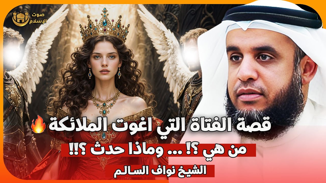 الشيخ نواف السالم 🎙️ قصة الفتاة التي اغوت الملائكة ✨ من هي وماذا حدث ؟ 🔥