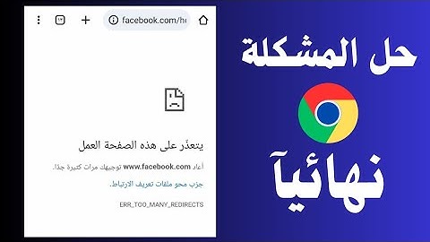 حل مشكلة يتعذر على هذه الصفحة العمل |كيفية محو ملفات تعريف الارتباط