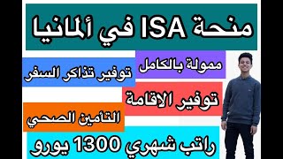 منحة ISA في ألمانيا| ممولة بالكامل| راتب شهري 1300 يورو| قدم الان