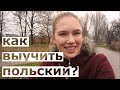 Как быстро выучить польский язык?