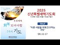멤피스한인침례교회  2025 /1/6(월) 신년특별새벽기도회 Day3 _다른 사람을 위해 간구하는 기도