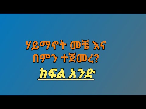 ቪዲዮ: አድራሻ መቼ ተጀመረ?