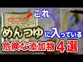 【危険】めんつゆに使われている危険な添加物4選【おすすめ無添加めんつゆ】